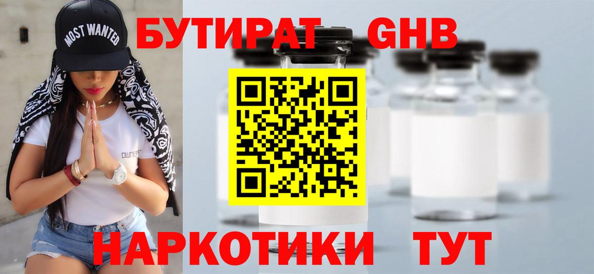 Бутират Butirat  Балахна 