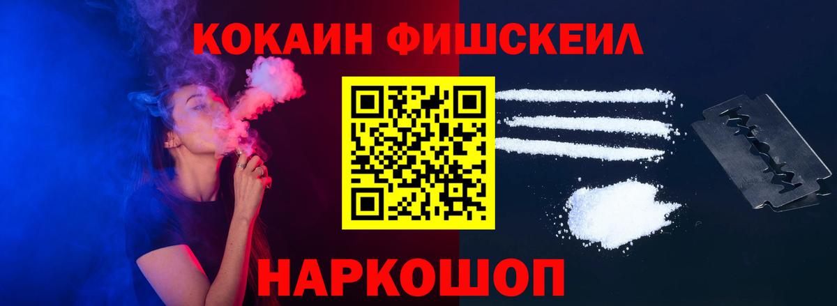 Кокаин Fish Scale Балахна